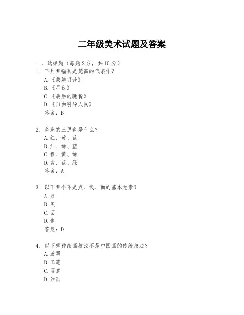 二年级美术试题及答案