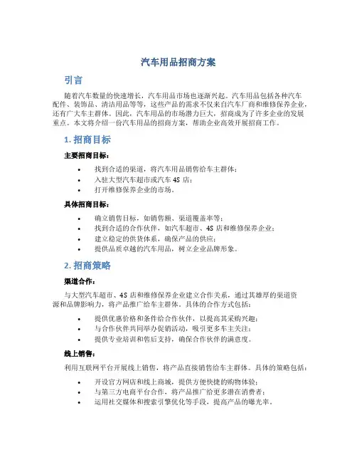 汽车用品招商方案