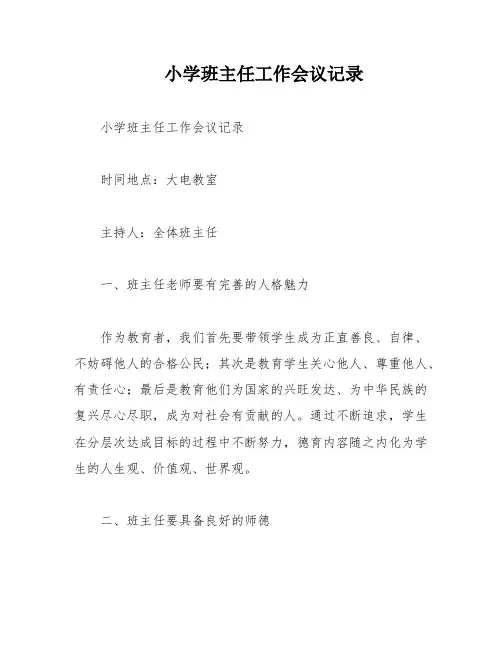 小学班主任工作会议记录