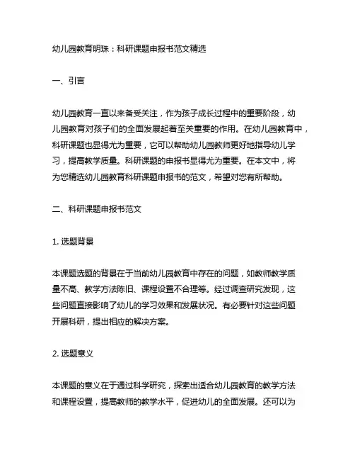 幼儿园教育明珠：科研课题申报书范文精选