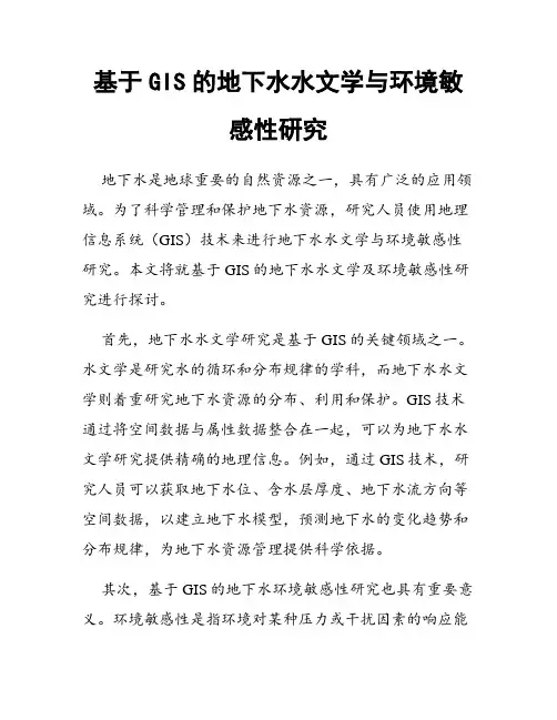 基于GIS的地下水水文学与环境敏感性研究