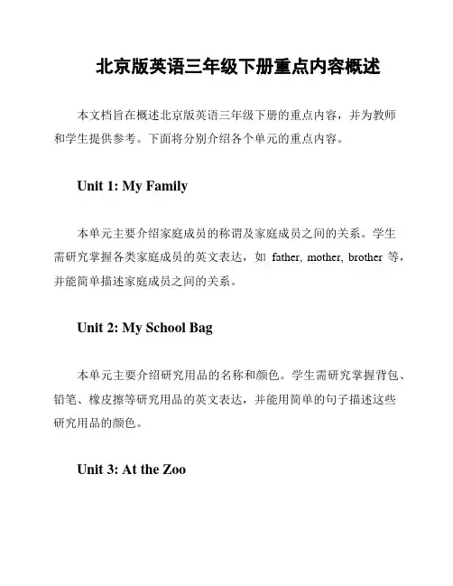 北京版英语三年级下册重点内容概述