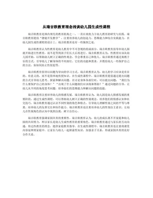 从瑞吉欧教育理念浅谈幼儿园生成性课程