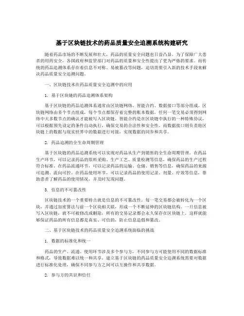 基于区块链技术的药品质量安全追溯系统构建研究