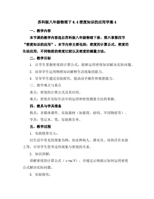 苏科版八年级物理下6.4密度知识的应用学案4