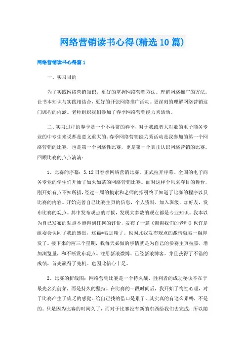 网络营销读书心得(精选10篇)