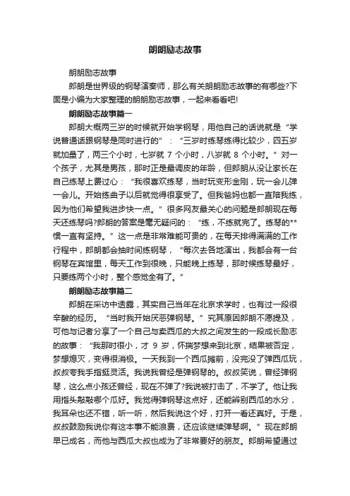 朗朗励志故事