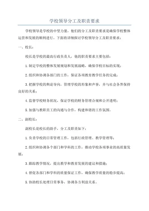 学校领导分工及职责要求