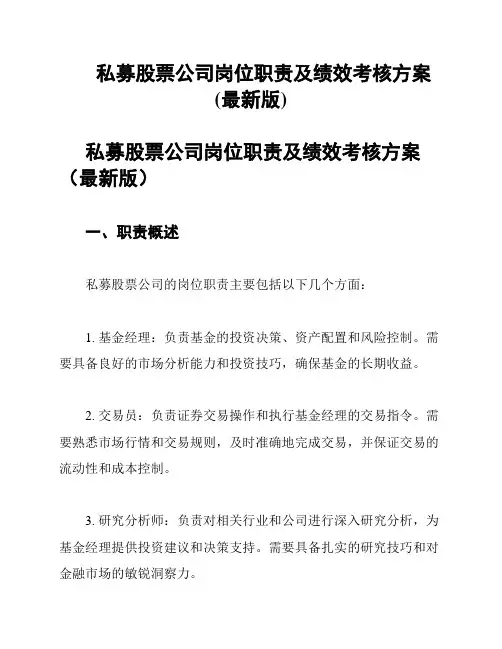 私募股票公司岗位职责及绩效考核方案(最新版)