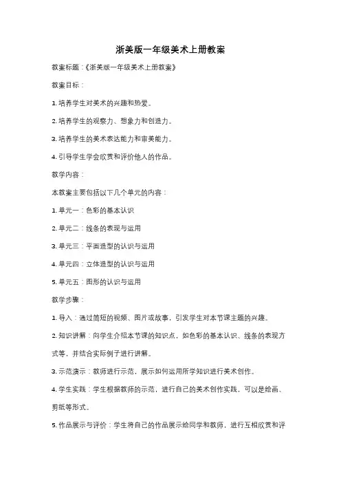 浙美版一年级美术上册教案