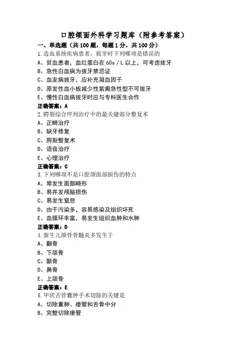 口腔颌面外科学习题库(附参考答案)
