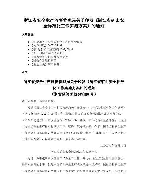 浙江省安全生产监督管理局关于印发《浙江省矿山安全标准化工作实施方案》的通知