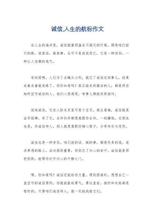 诚信,人生的航标作文