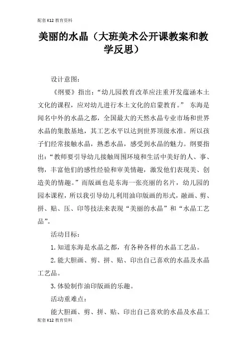 【配套K12】美丽的水晶(大班美术公开课教案和教学反思)