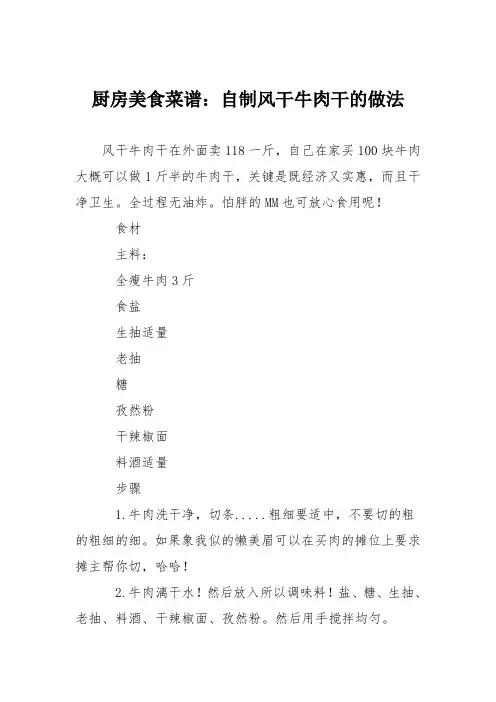 厨房美食菜谱：自制风干牛肉干的做法