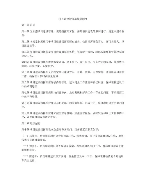 项目建设指挥部规章制度