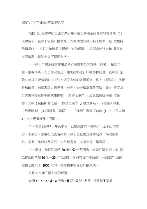 煤矿井下广播系统管理制度