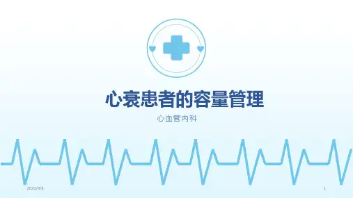 心衰患者的容量管理PPT参考幻灯片