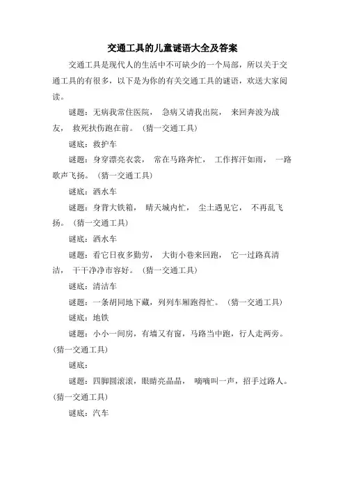 交通工具的儿童谜语大全及答案