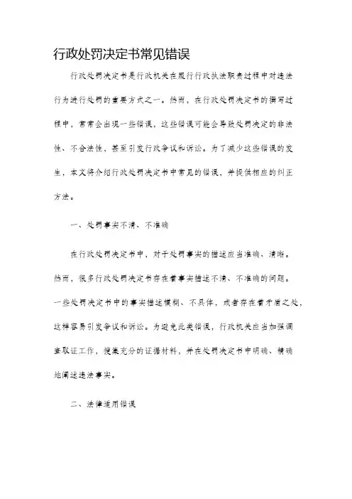 行政处罚决定书常见错误