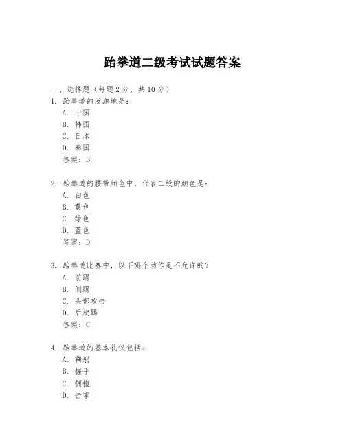 跆拳道二级考试试题答案