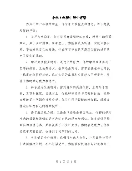 小学6年级中等生评语