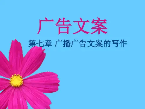 第七章广播广告文案的写作