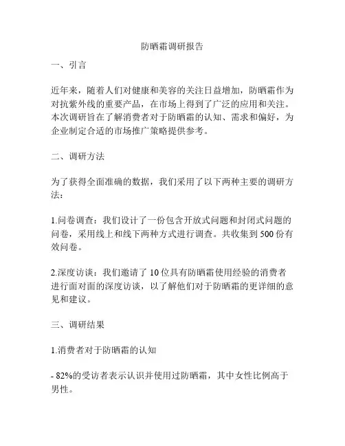 防晒霜调研报告