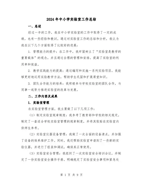 2024年中小学实验室工作总结(4篇)