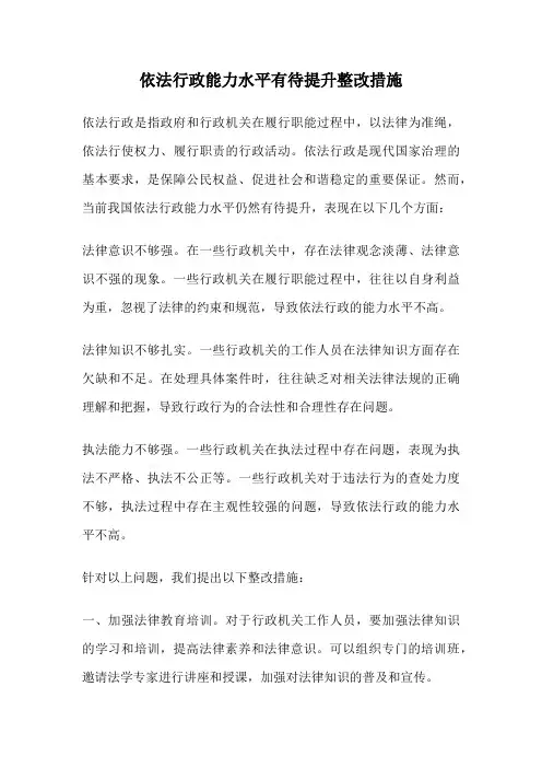 依法行政能力水平有待提升整改措施