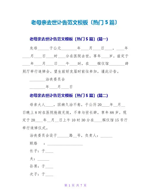老母亲去世讣告范文模板(热门5篇)