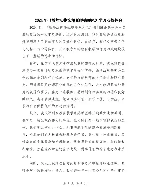 2024年《教师法律法规暨师德师风》学习心得体会