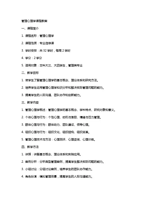 管理心理学》课程教案