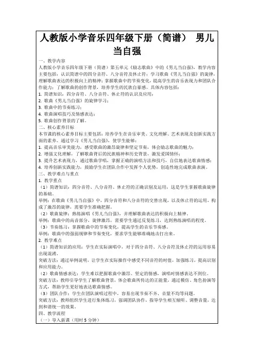 人教版小学音乐四年级下册(简谱)男儿当自强