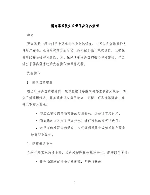 隔离器系统安全操作及保养规程