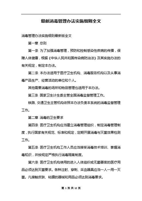 最新消毒管理办法实施细则全文