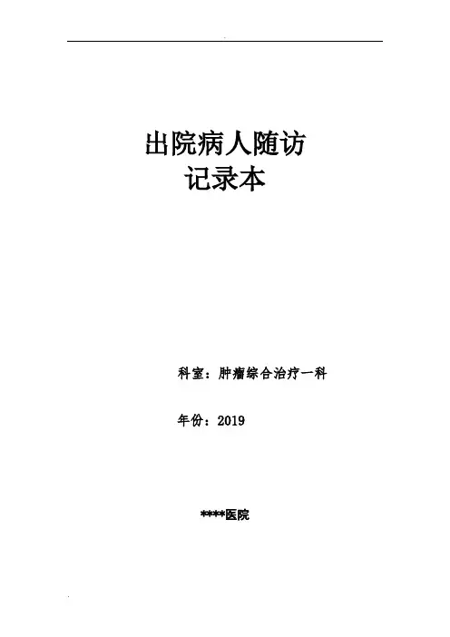 出院病人随访记录本