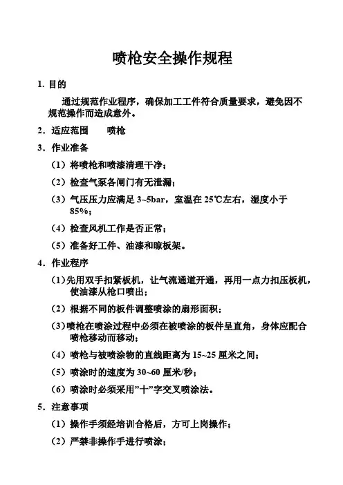 喷枪安全操作规程