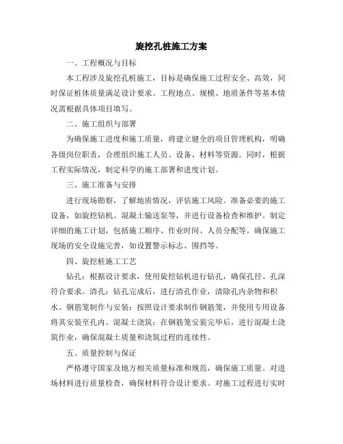旋挖孔桩施工方案