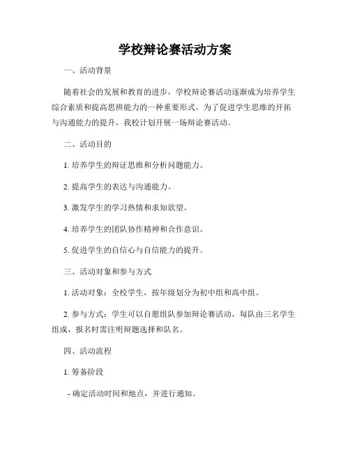 学校辩论赛活动方案