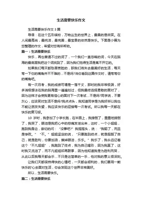 生活需要快乐作文