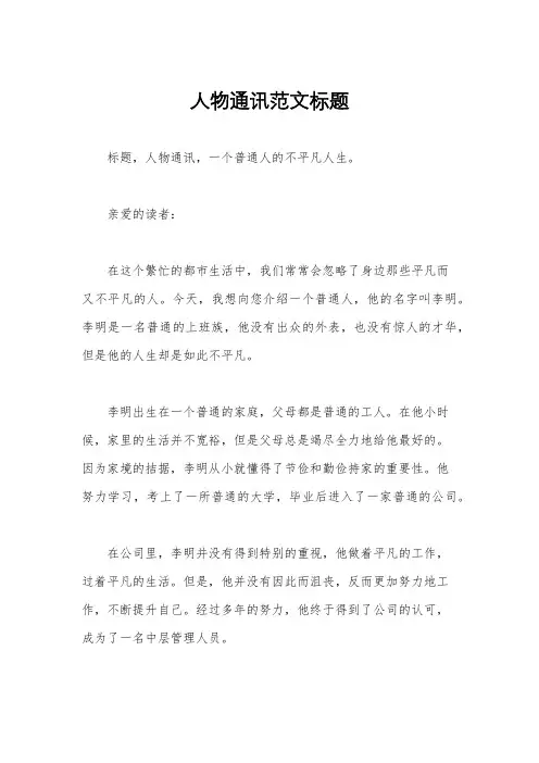 人物通讯范文标题