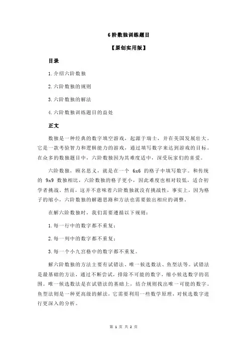 6阶数独训练题目