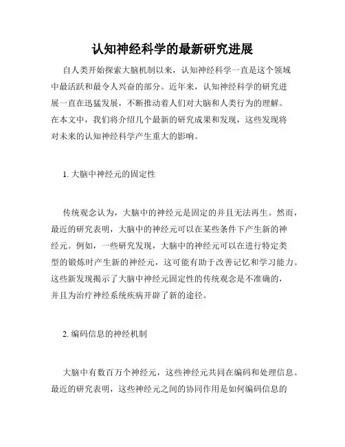 认知神经科学的最新研究进展
