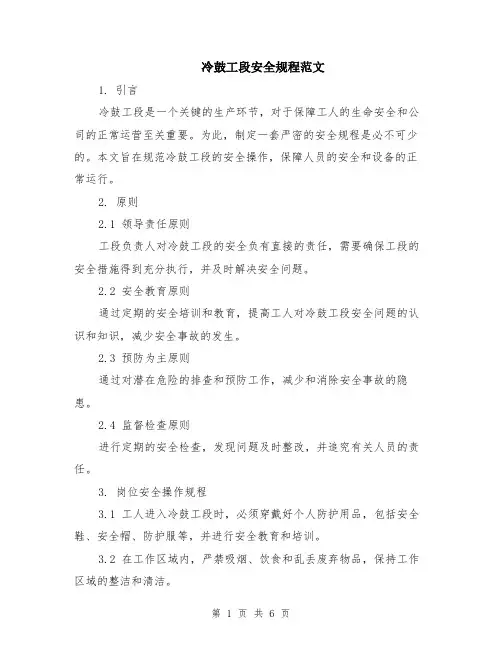 冷鼓工段安全规程范文（二篇）