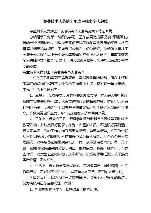 专业技术人员护士年度考核表个人总结范文（精选8篇）