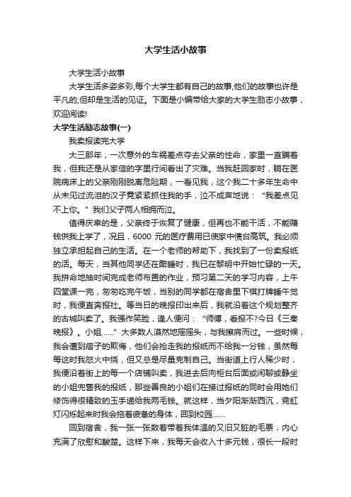 大学生活小故事