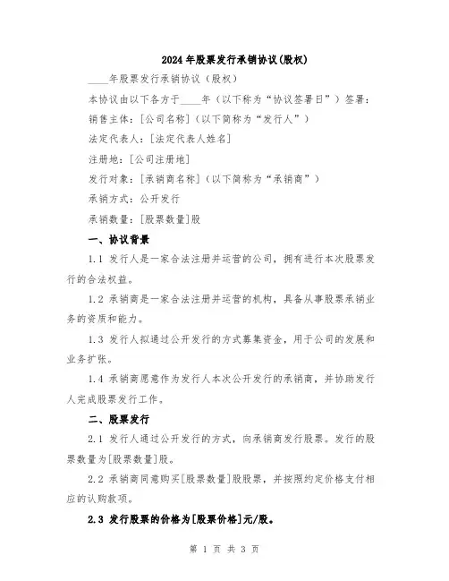 2024年股票发行承销协议(股权)