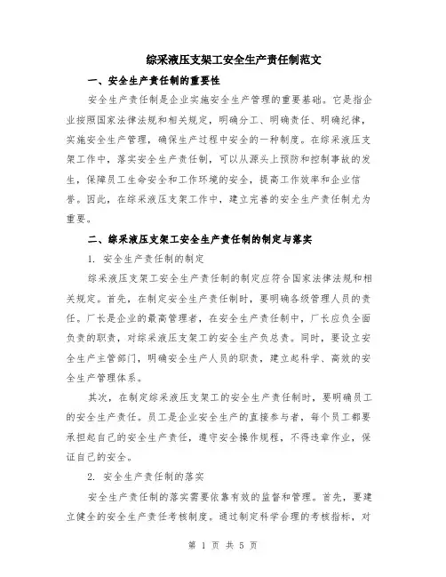 综采液压支架工安全生产责任制范文（二篇）