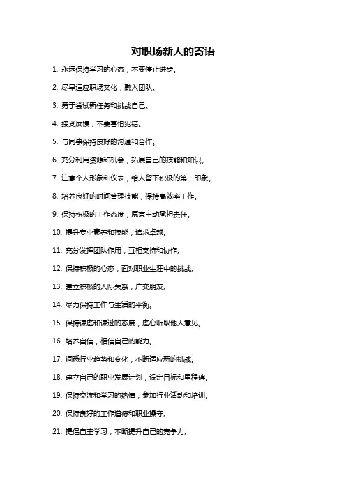 对职场新人的寄语